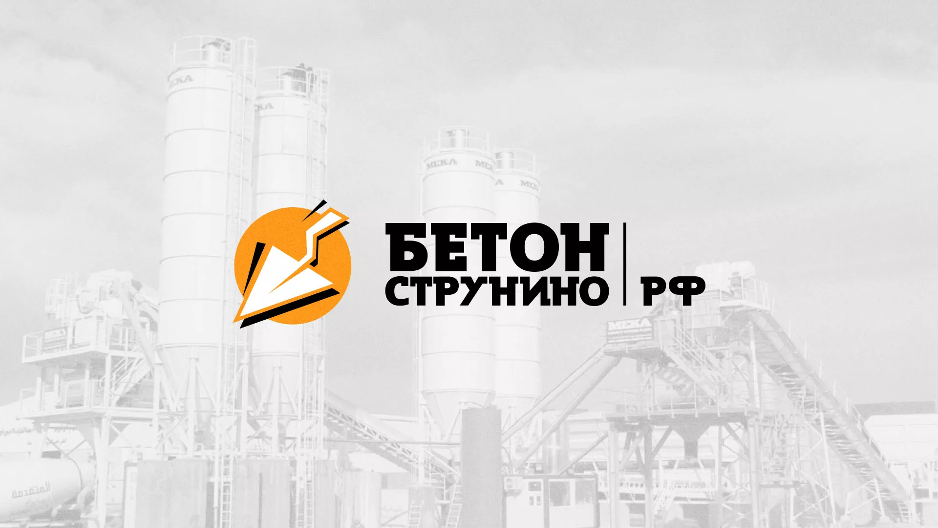 Разработка логотипа для бетонного завода в Сарове
